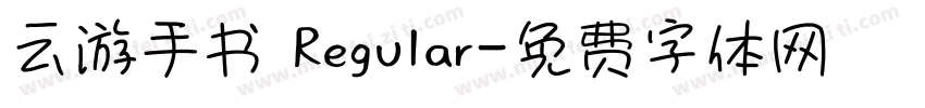 云游手书 Regular字体转换